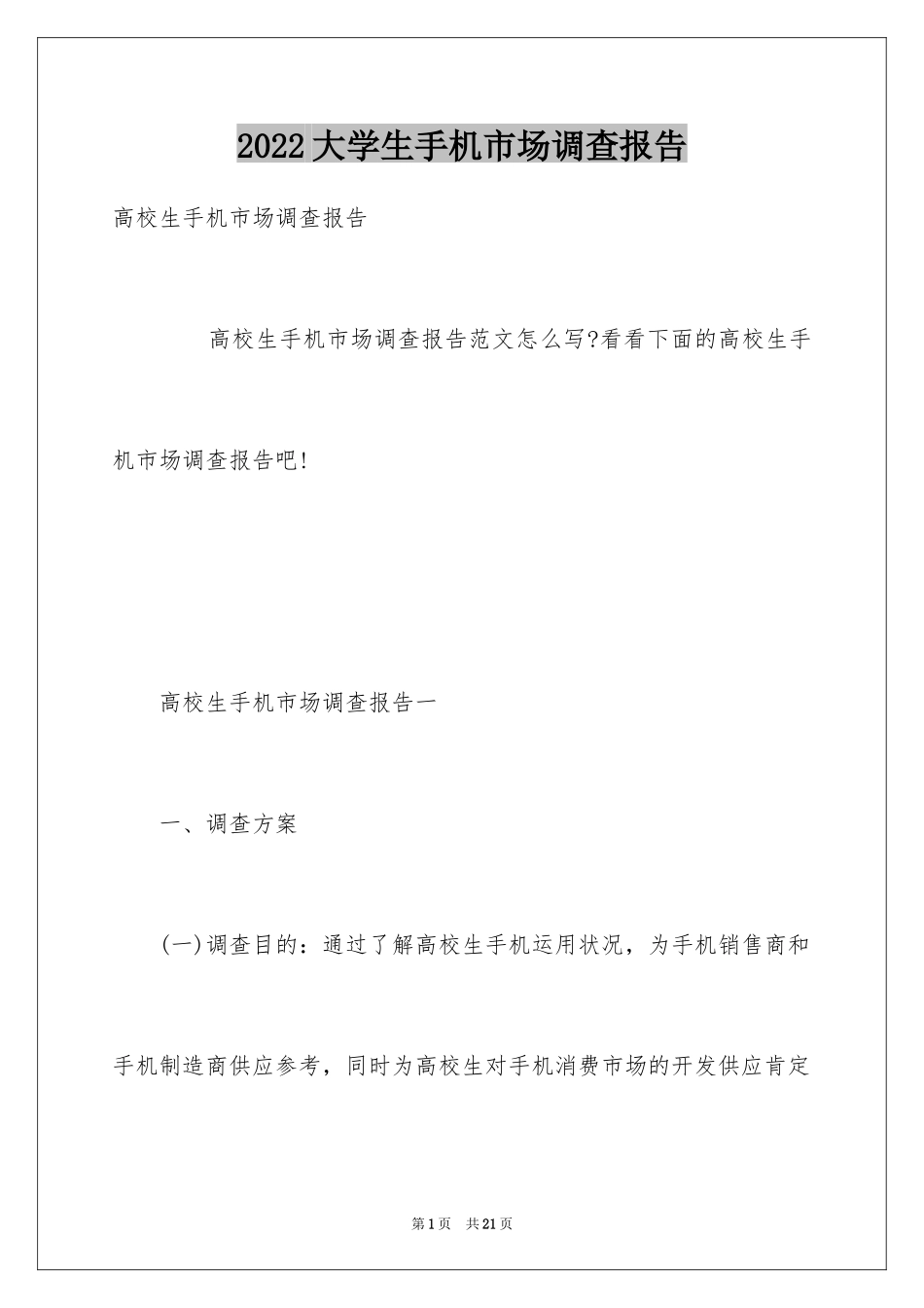 2024大学生手机市场调查报告_第1页