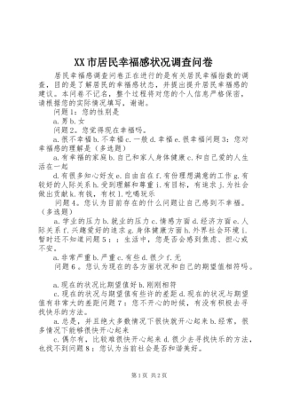 XX市居民幸福感状况调查问卷
