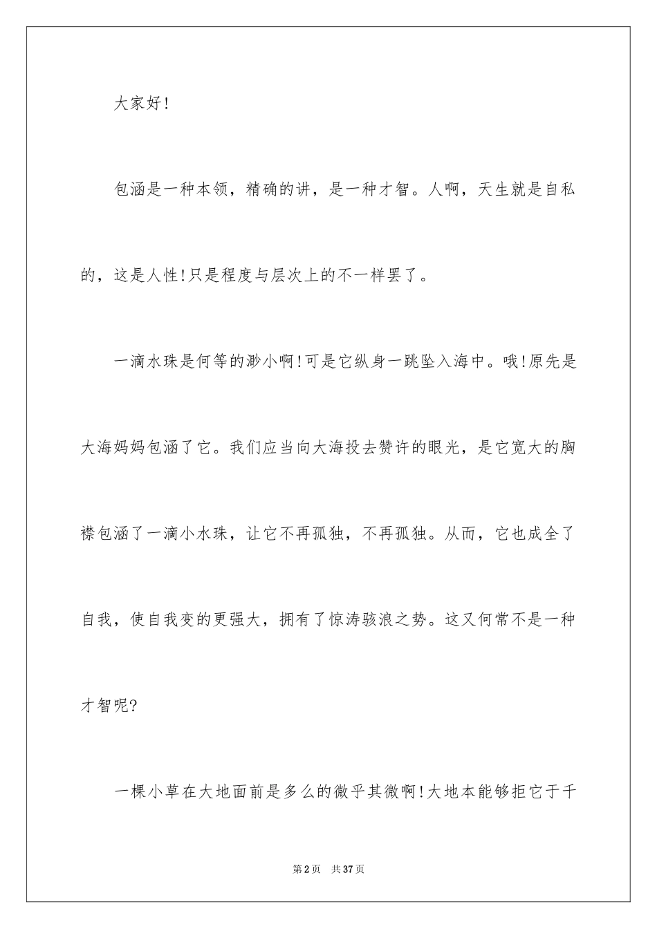2024包容演讲稿_47_第2页