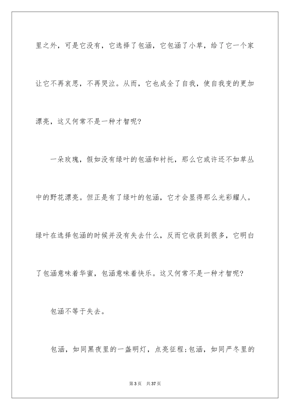 2024包容演讲稿_47_第3页