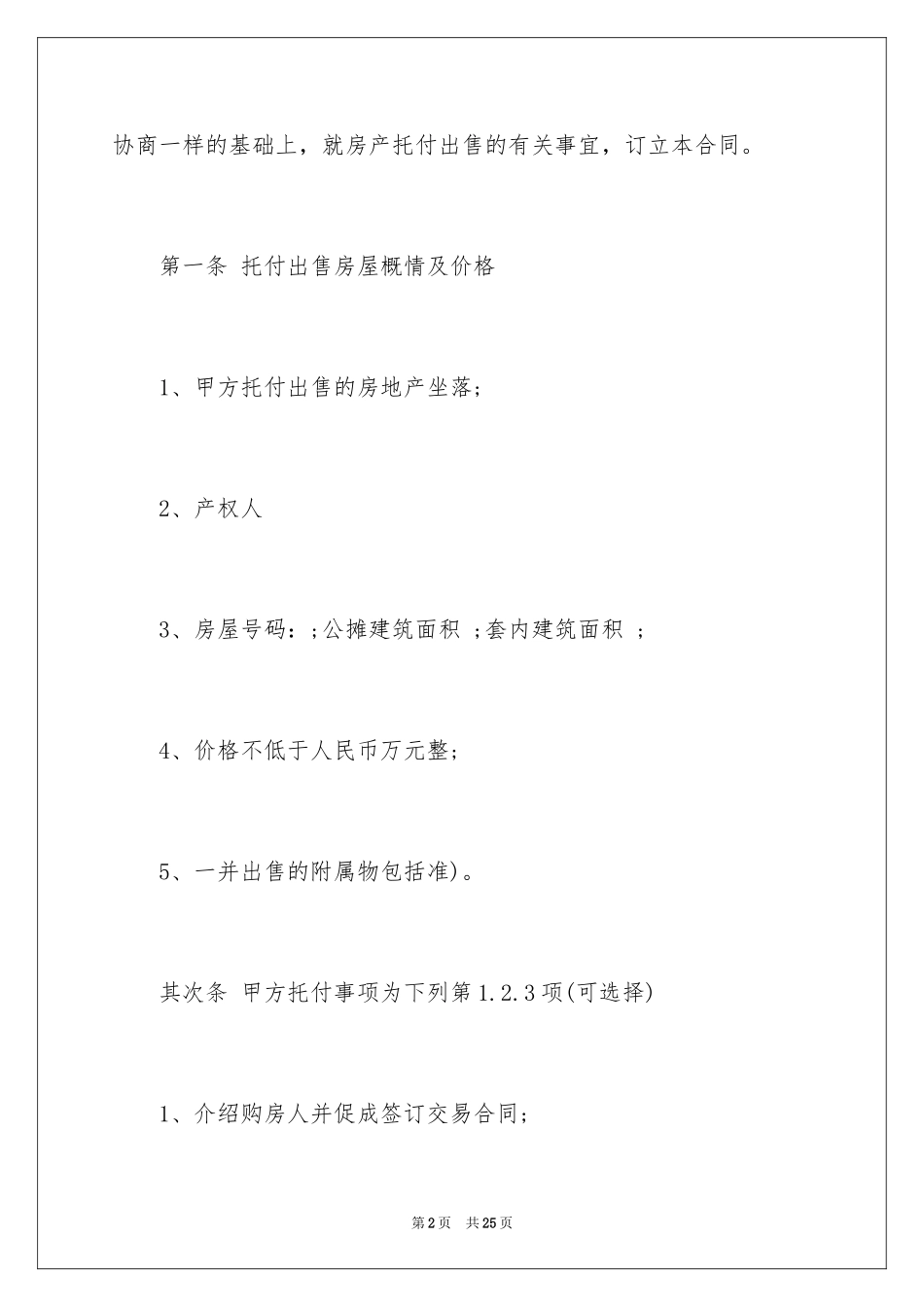 2024委托售房合同_1_第2页