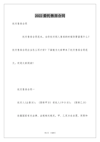 2024委托售房合同_1