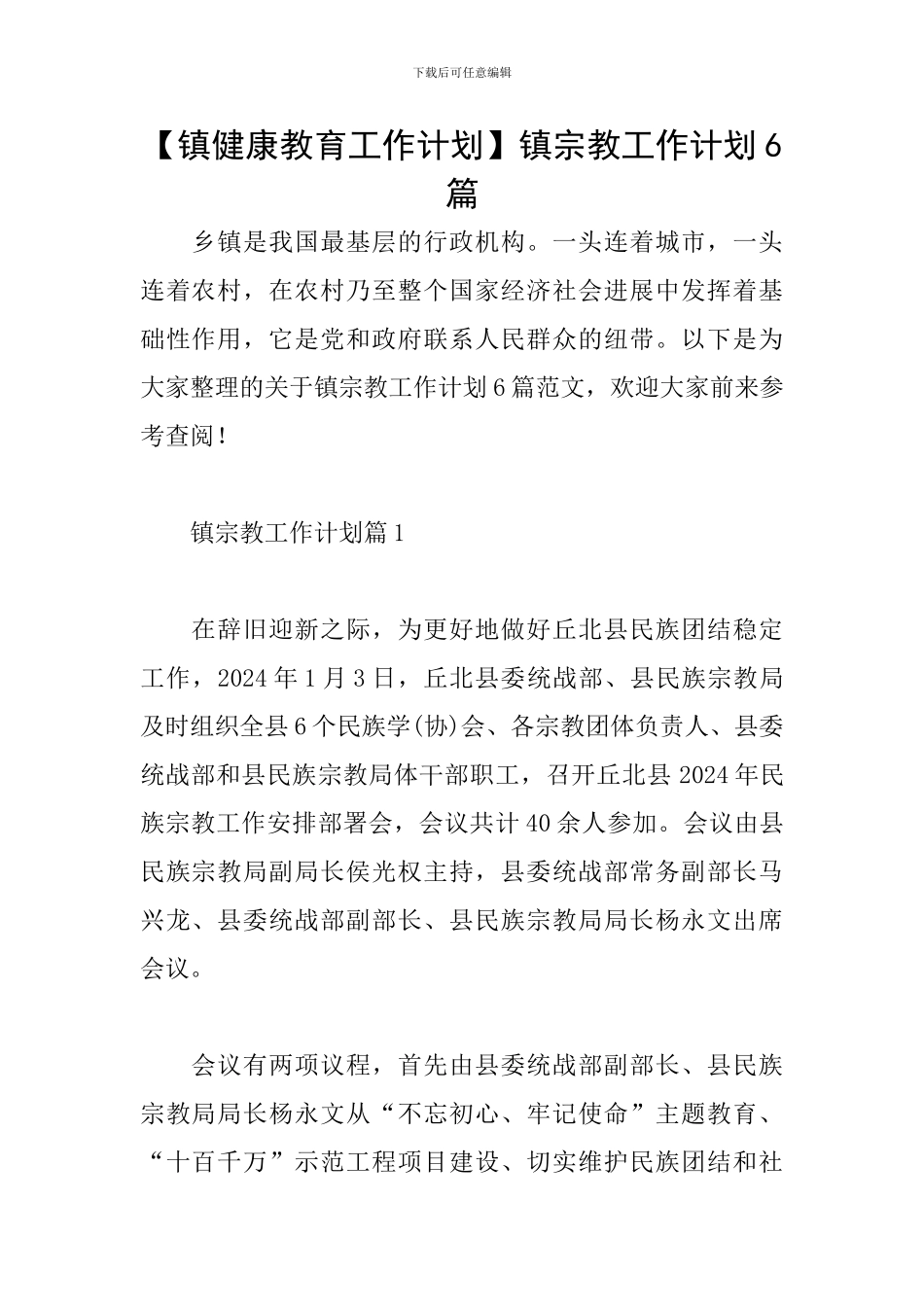 镇宗教工作计划6篇_第1页