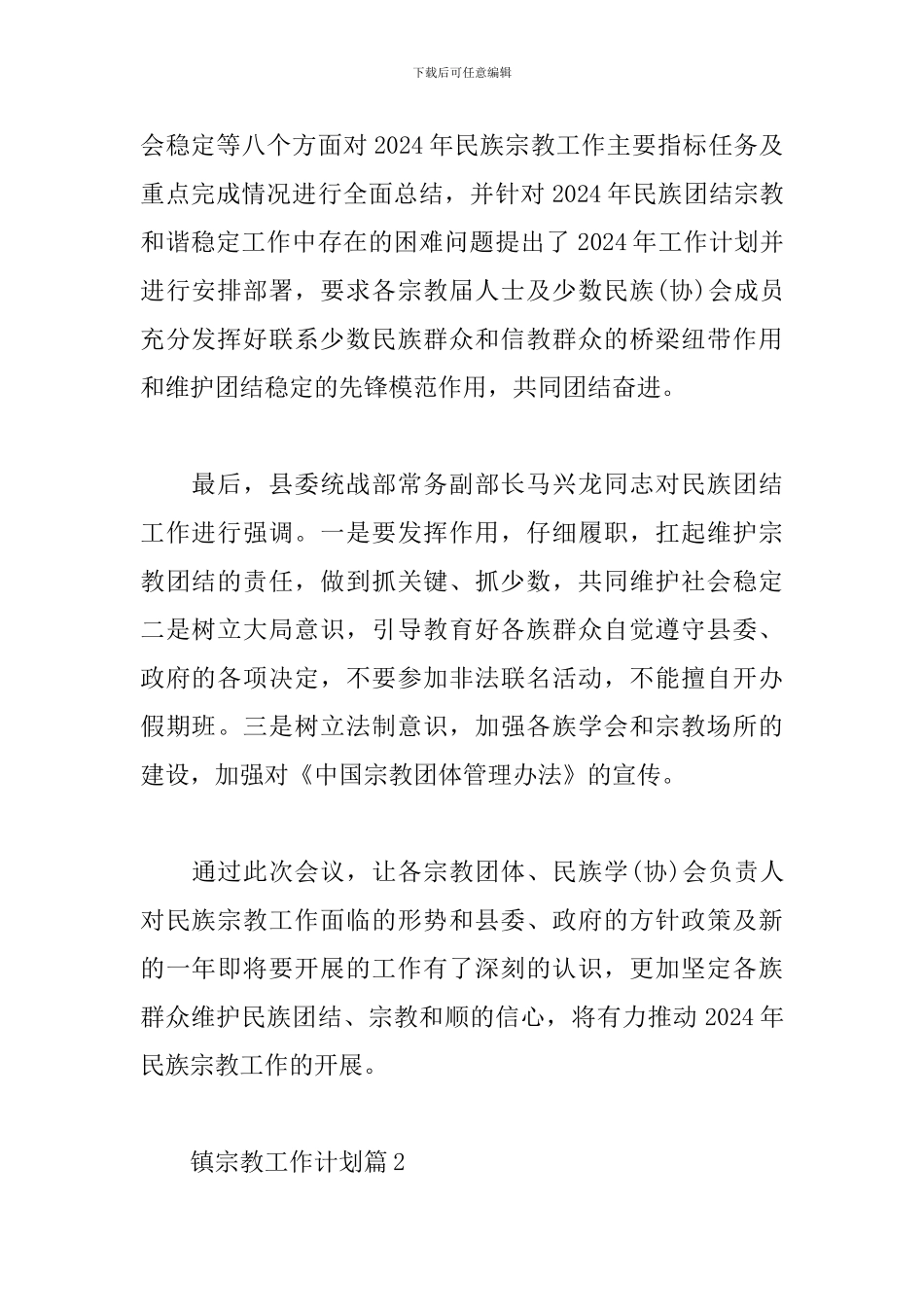 镇宗教工作计划6篇_第2页