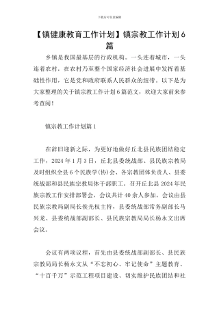 镇宗教工作计划6篇
