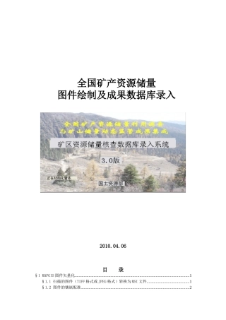 全国矿产资源储量图件绘制及成果数据库录入