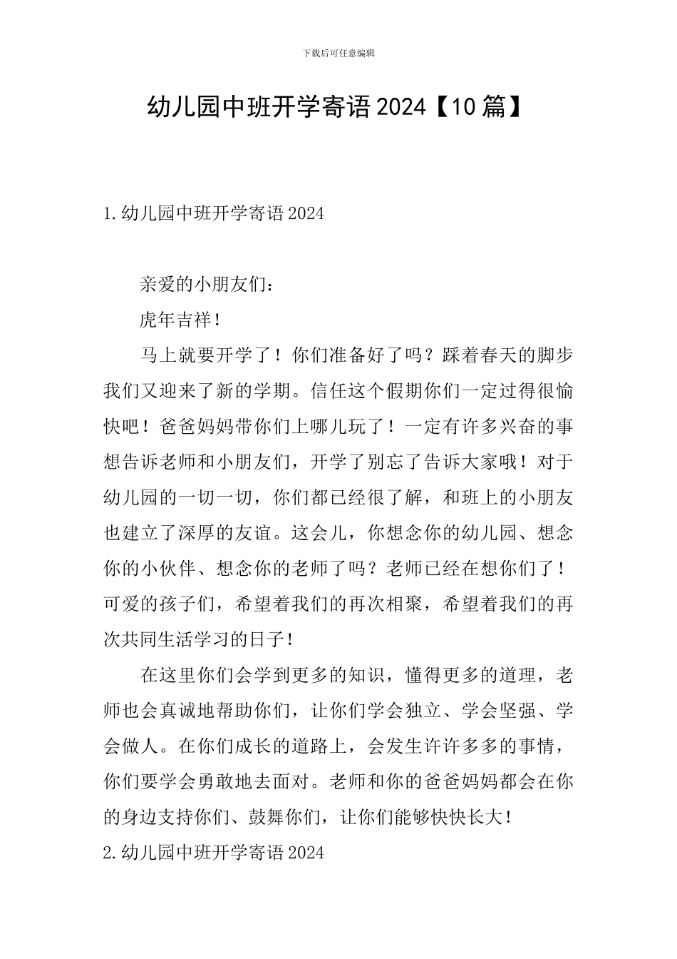 幼儿园中班开学寄语2024_第1页