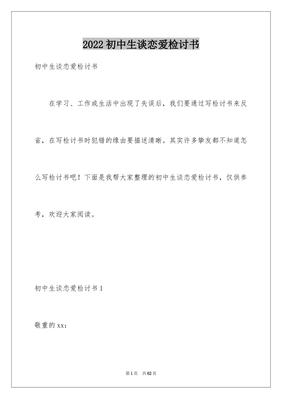 2024初中生谈恋爱检讨书_3_第1页