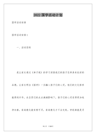 2024国学活动计划