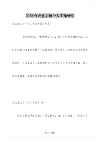 2024办公室文员个人工作计划_191