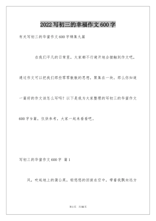 2024写初三的幸福作文600字_4