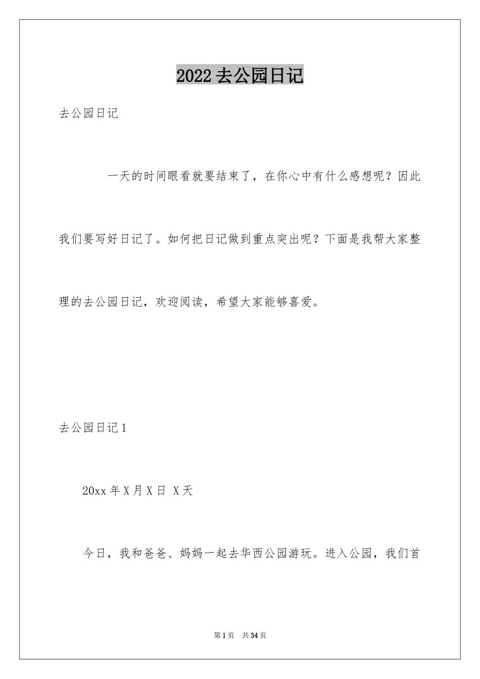 2024去公园日记_7_第1页