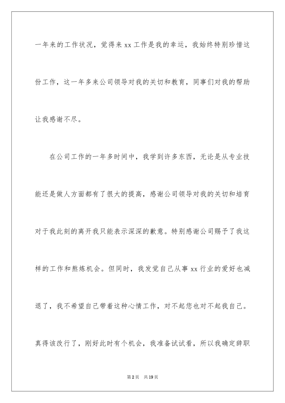 2024公司前台辞职报告_35_第2页