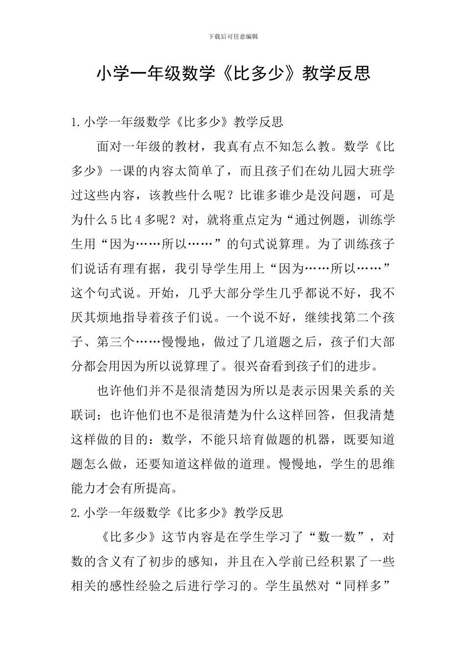 小学一年级数学《比多少》教学反思_第1页