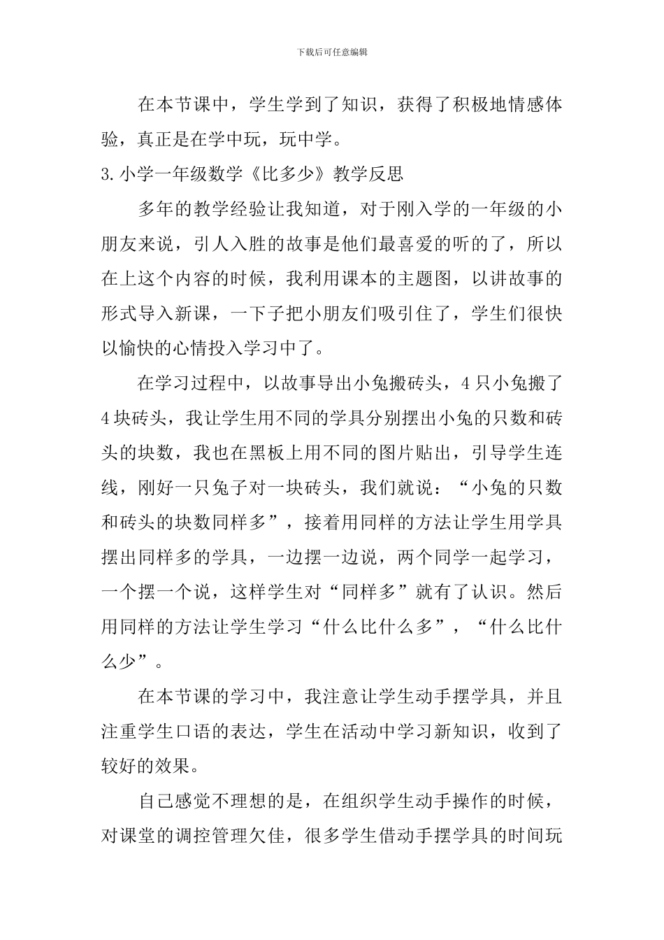 小学一年级数学《比多少》教学反思_第3页