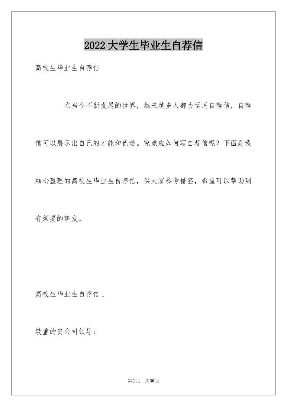 2024大学生毕业生自荐信_第1页