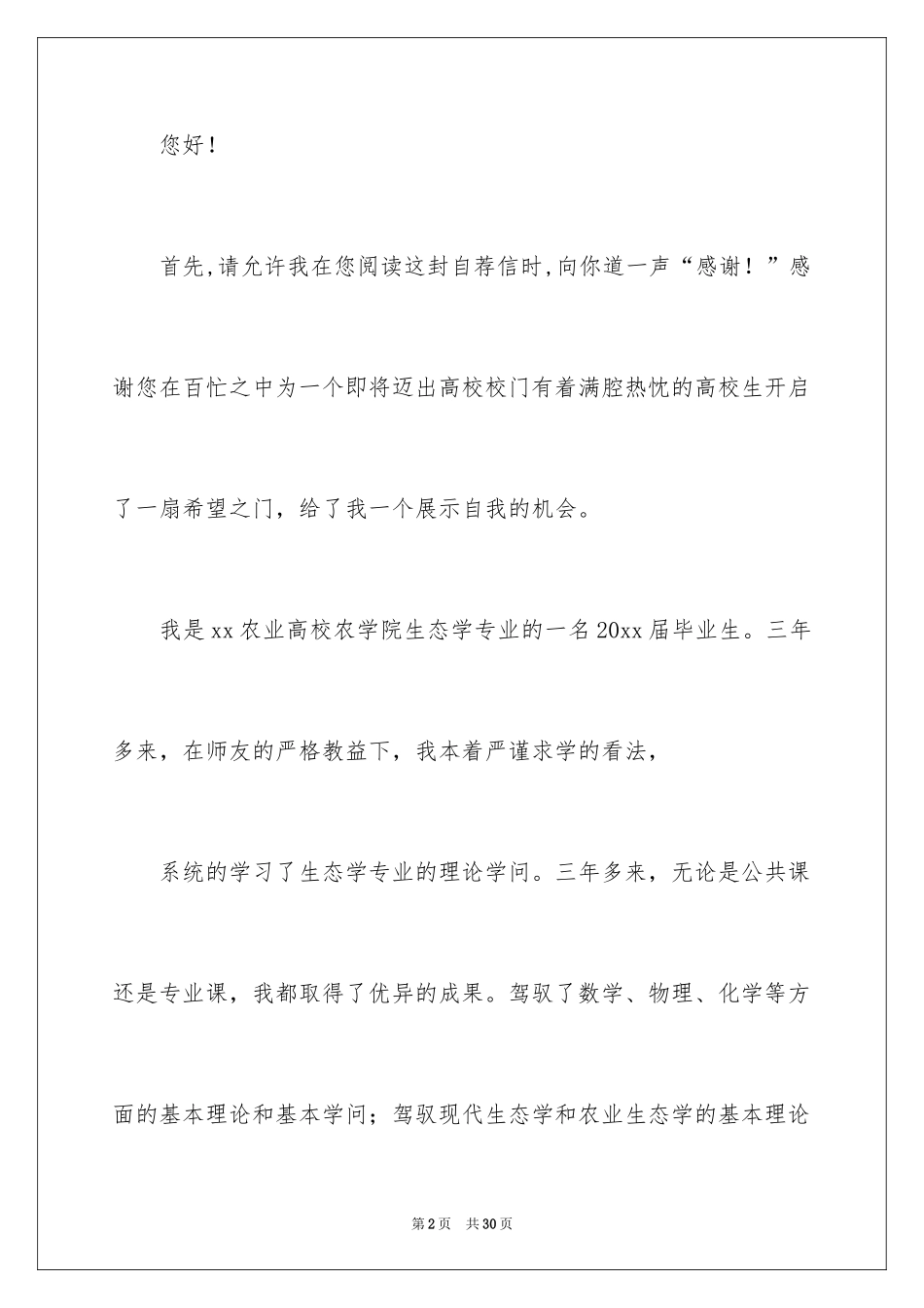 2024大学生毕业生自荐信_第2页