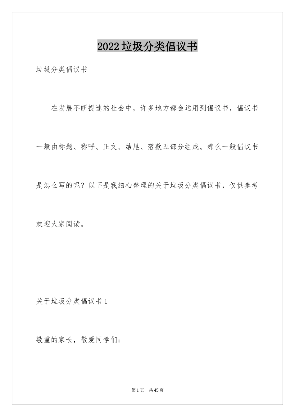 2024垃圾分类倡议书_115_第1页