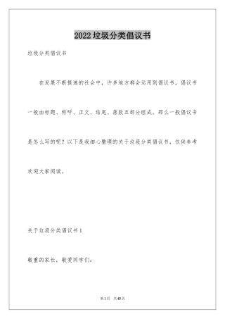 2024垃圾分类倡议书_115