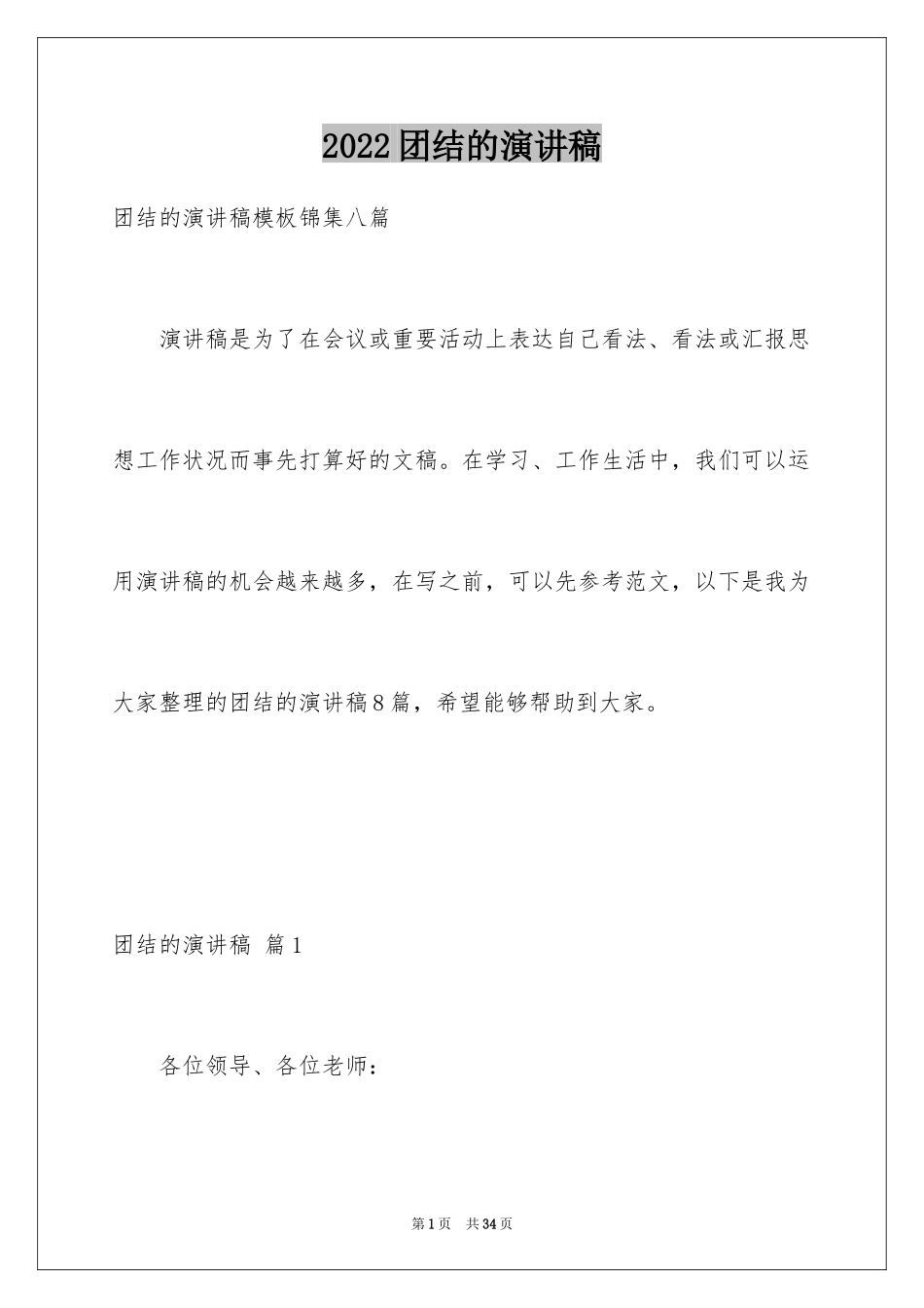 2024团结的演讲稿_43_第1页