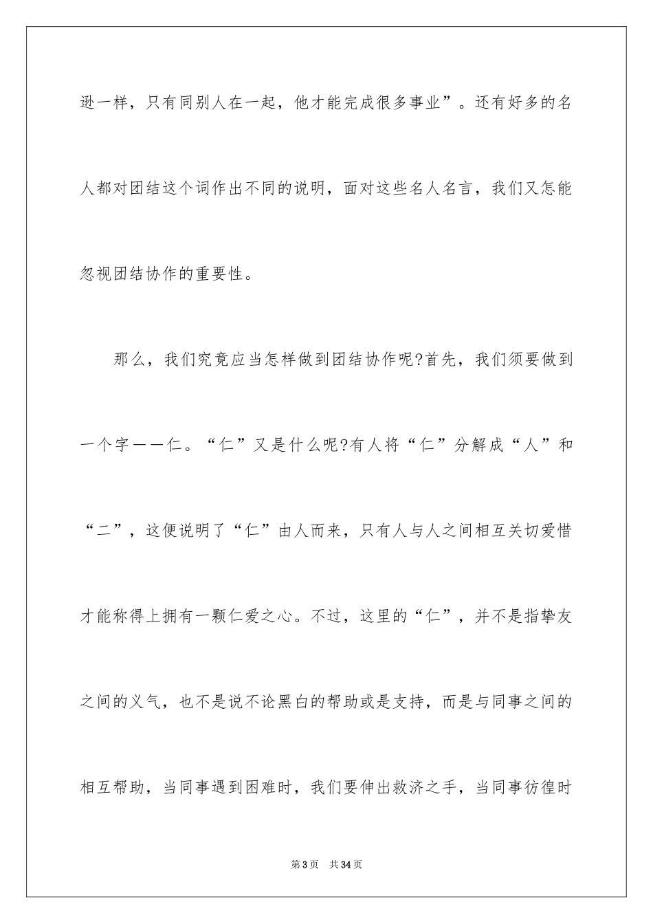 2024团结的演讲稿_43_第3页