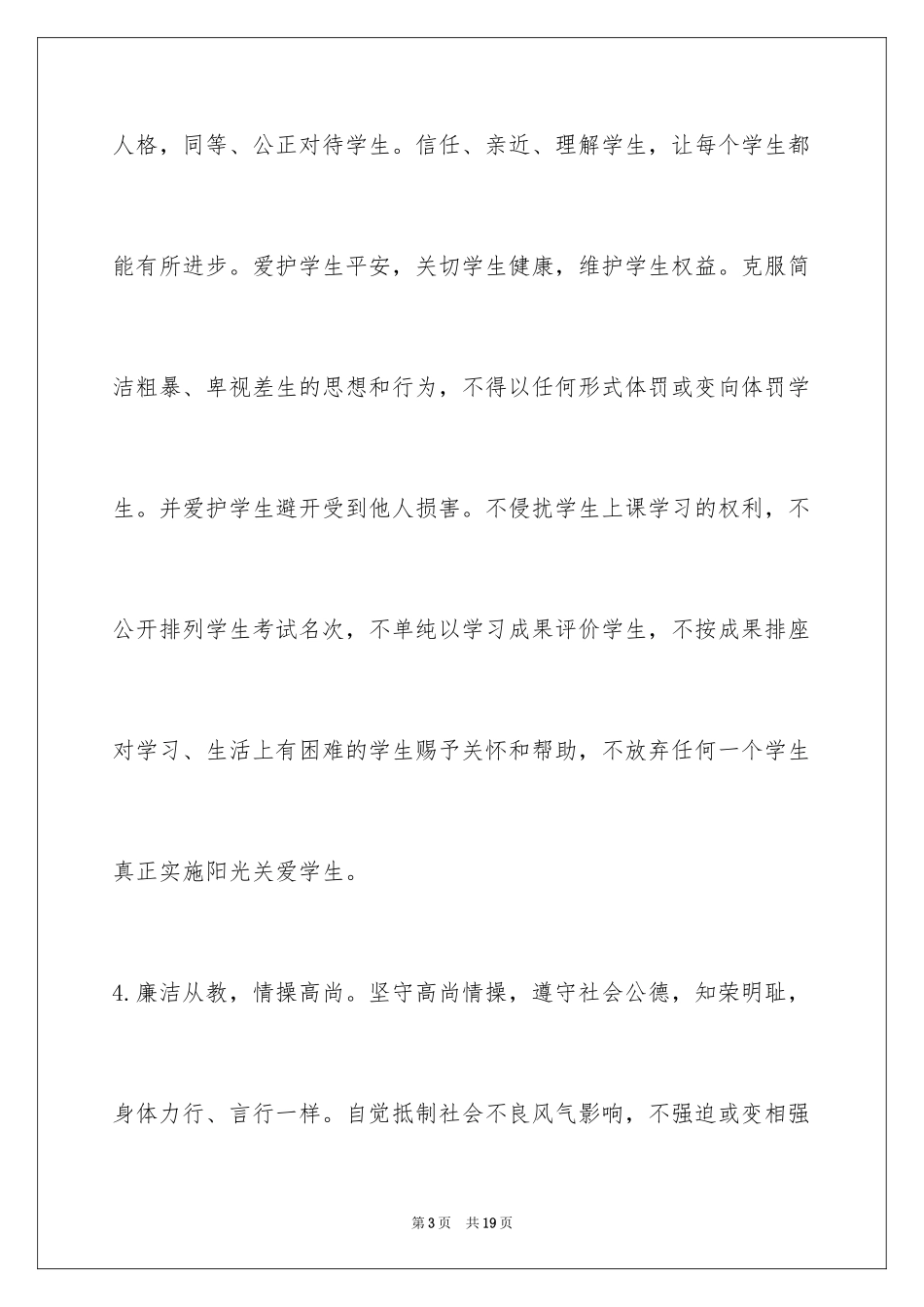 2024在职教师公开承诺书_第3页