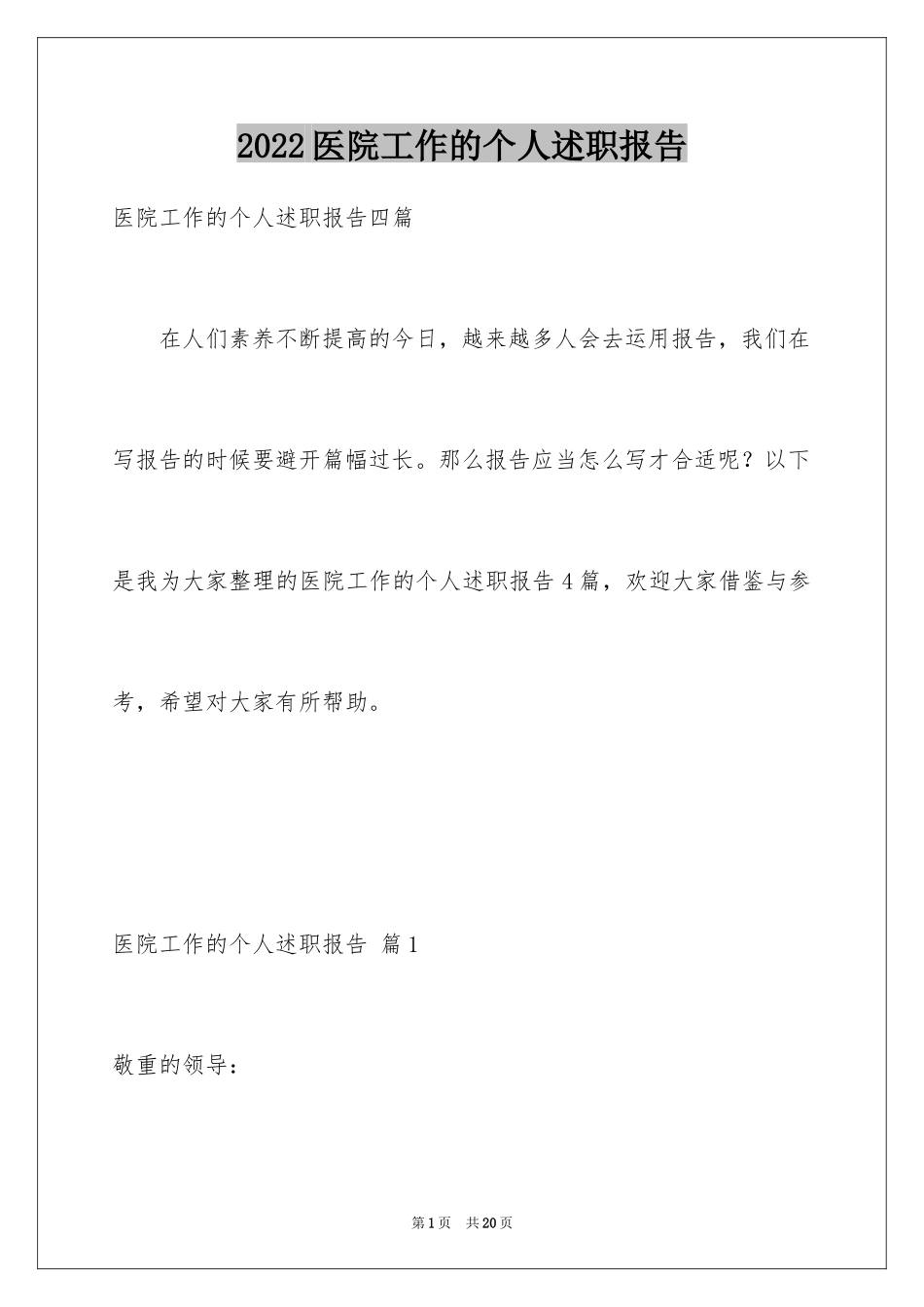 2024医院工作的个人述职报告_4_第1页