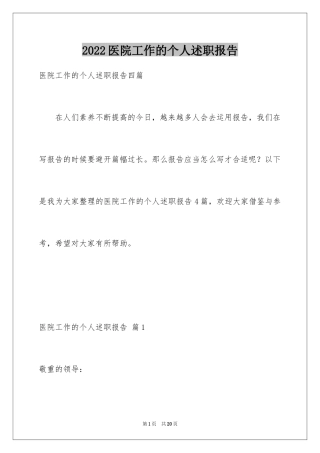 2024医院工作的个人述职报告_4