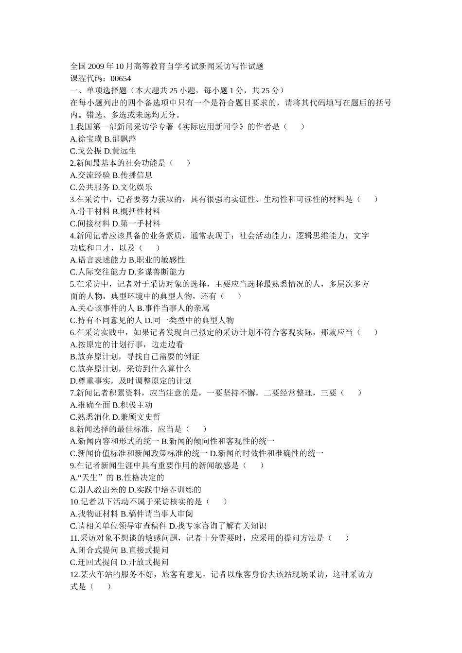 全国2009年10月高等教育自学考试新闻采访写作试题_第1页