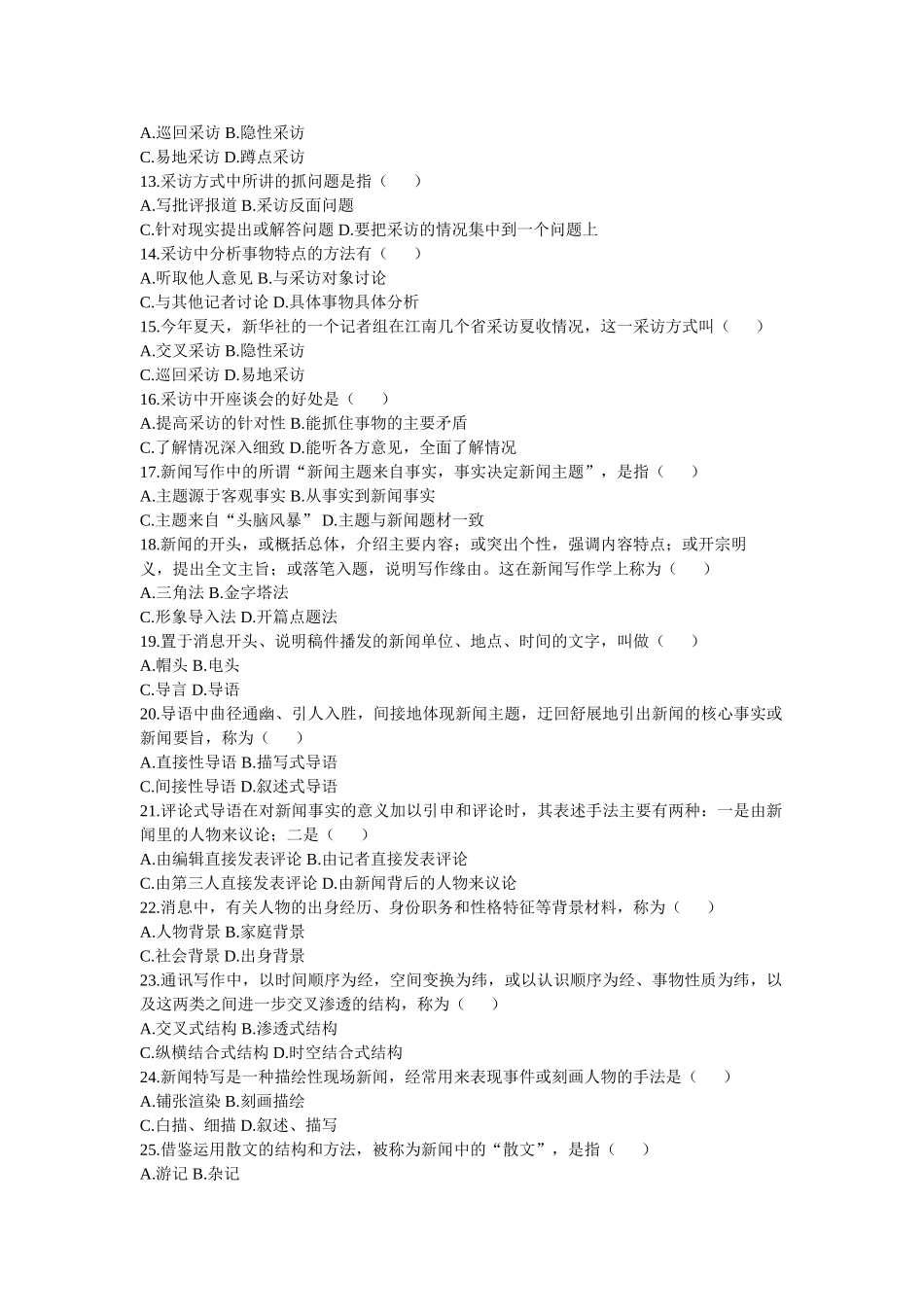 全国2009年10月高等教育自学考试新闻采访写作试题_第2页