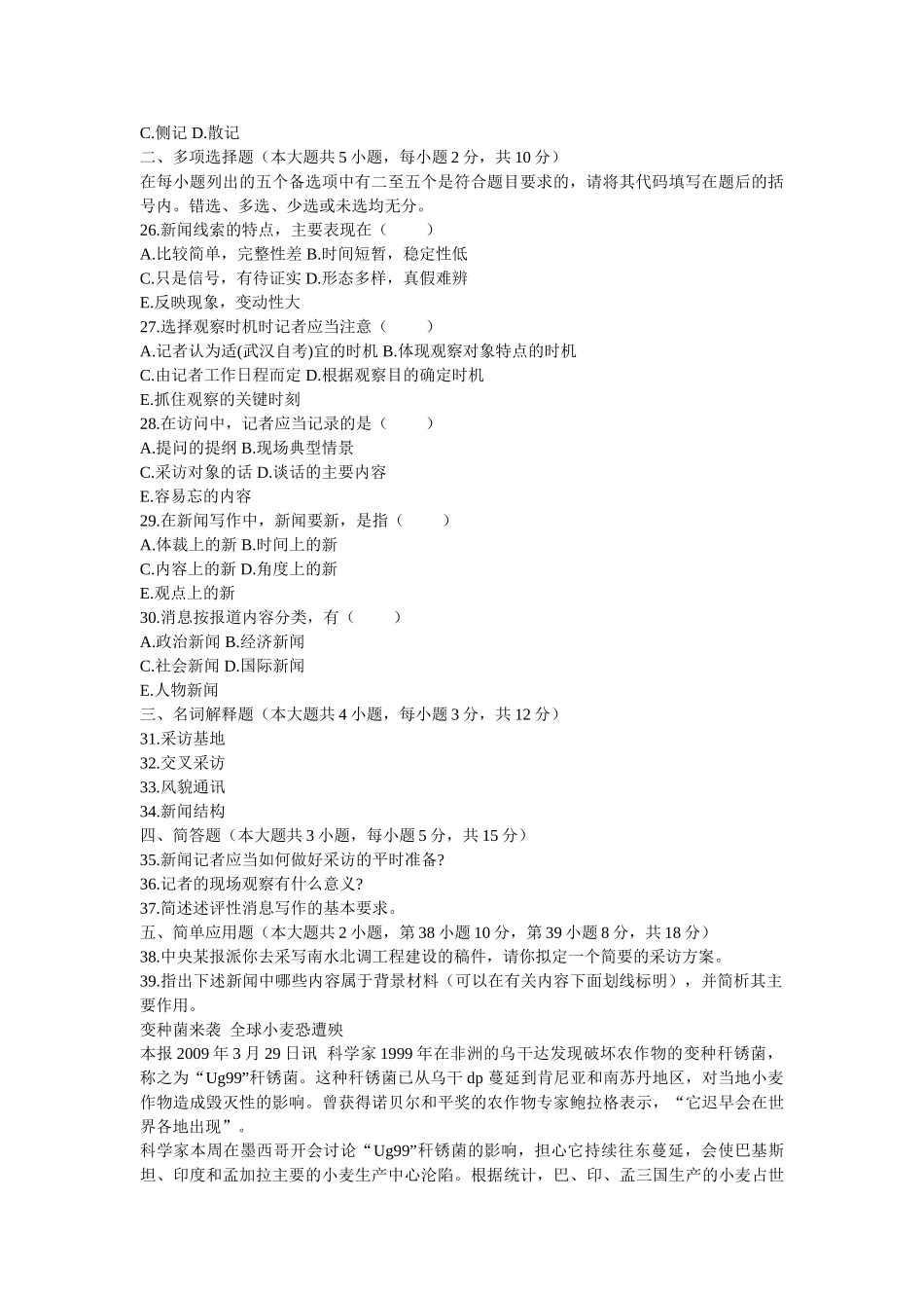 全国2009年10月高等教育自学考试新闻采访写作试题_第3页