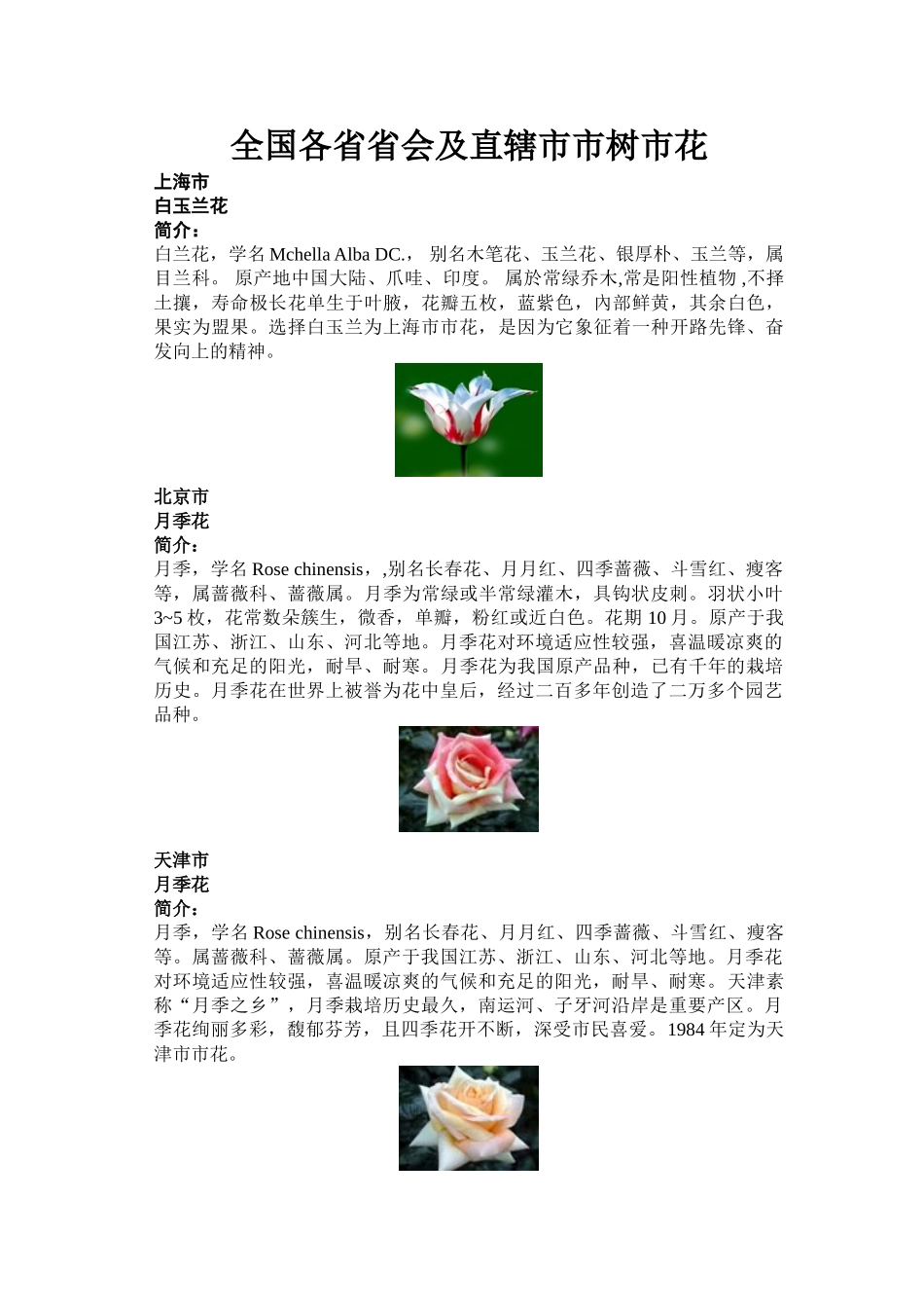 全国各省省会及直辖市市树市花_第1页