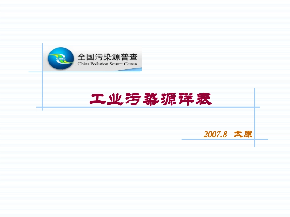全国工业污染源普查_第3页