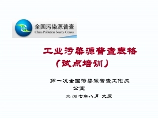 全国工业污染源普查