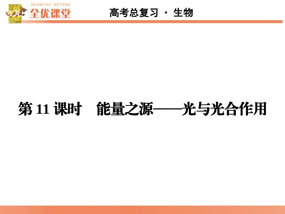 全优课堂·2016高考生物一轮配套课件：3.11能量之源-光与光合作用_第1页