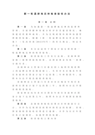 全国新一轮退耕还林检查验收办法