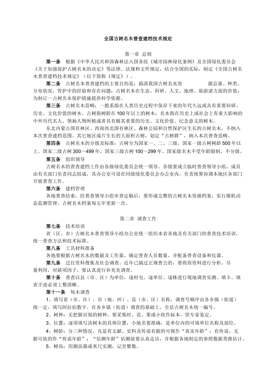 全国古树名木普查建档技术规定_第1页
