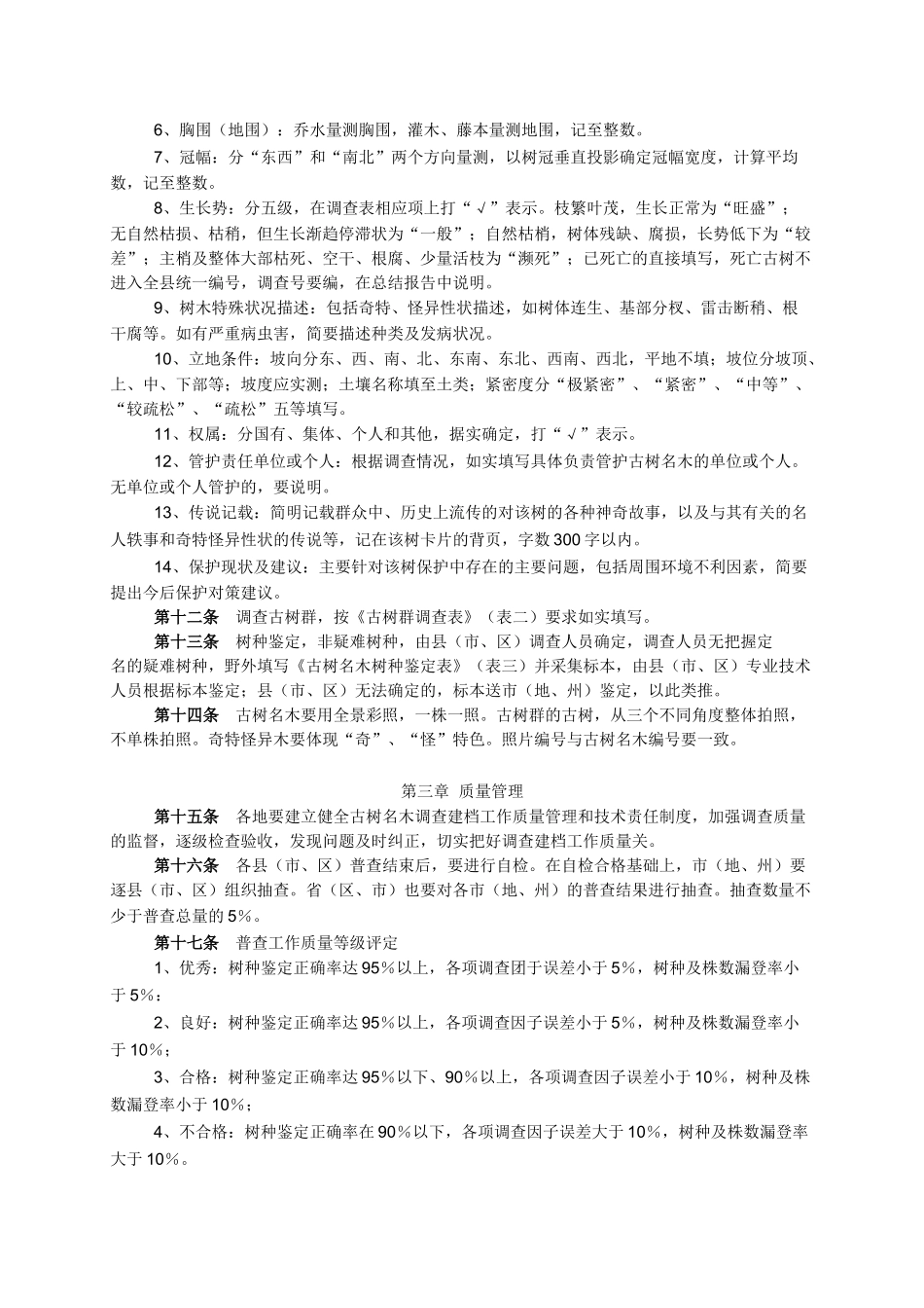全国古树名木普查建档技术规定_第2页