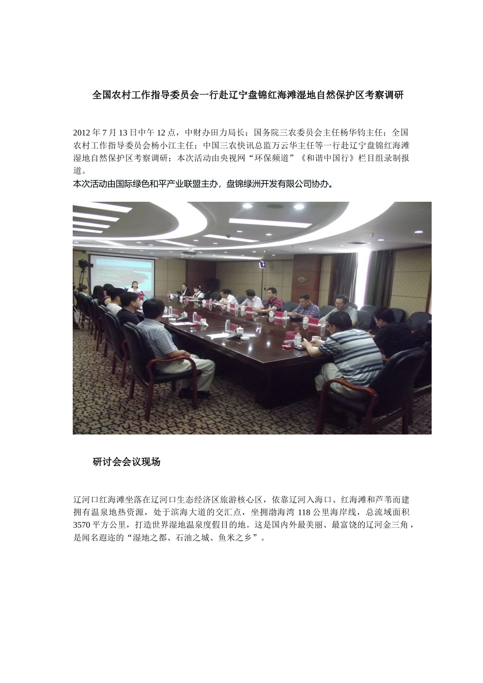 全国农村工作指导委员会一行赴辽宁盘锦红海滩湿地自然保护区考察调研_第1页
