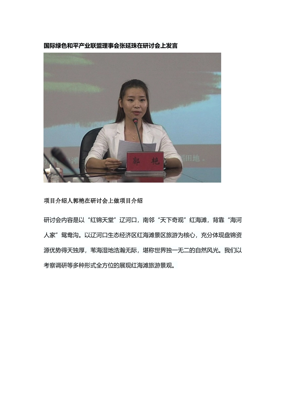 全国农村工作指导委员会一行赴辽宁盘锦红海滩湿地自然保护区考察调研_第3页