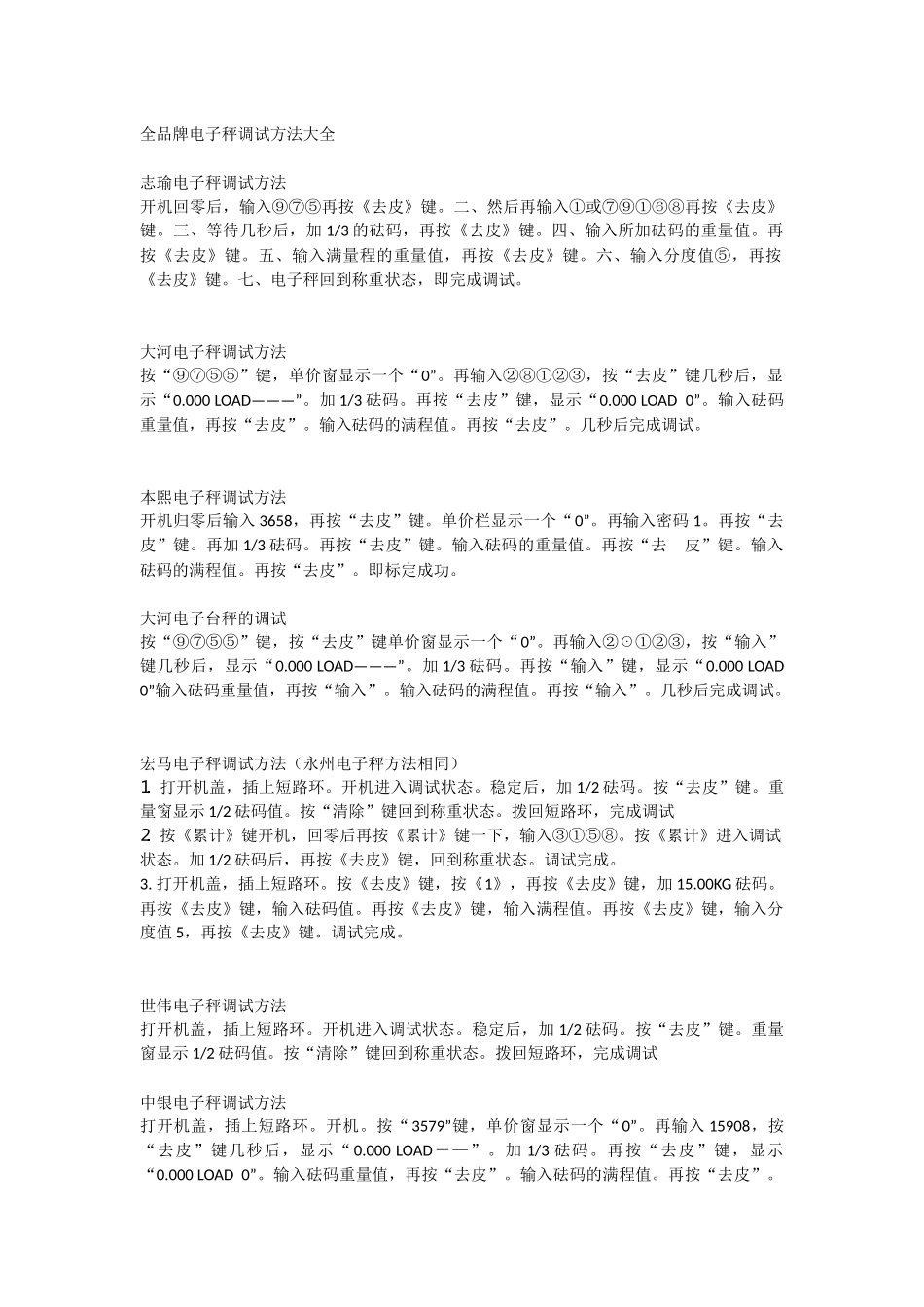 全品牌电子秤调试方法_第1页