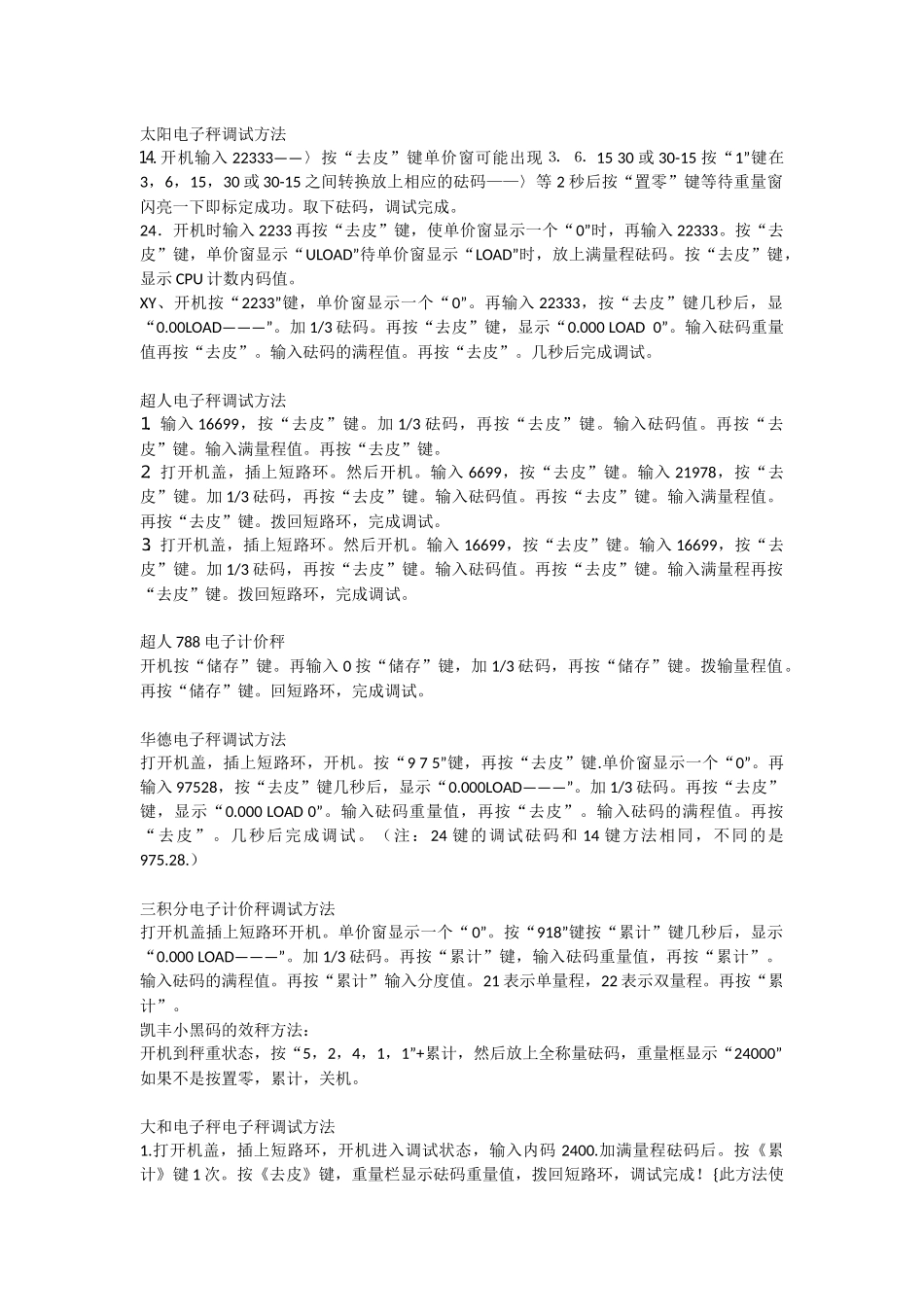 全品牌电子秤调试方法_第3页