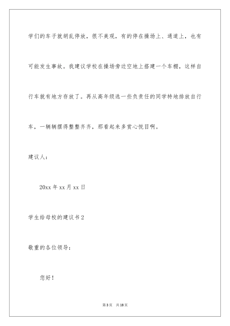 2024学生给母校的建议书_2_第3页