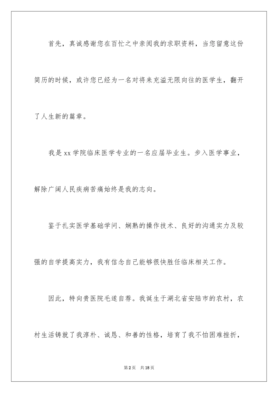 2024大学生临床医学专业求职信_1_第2页