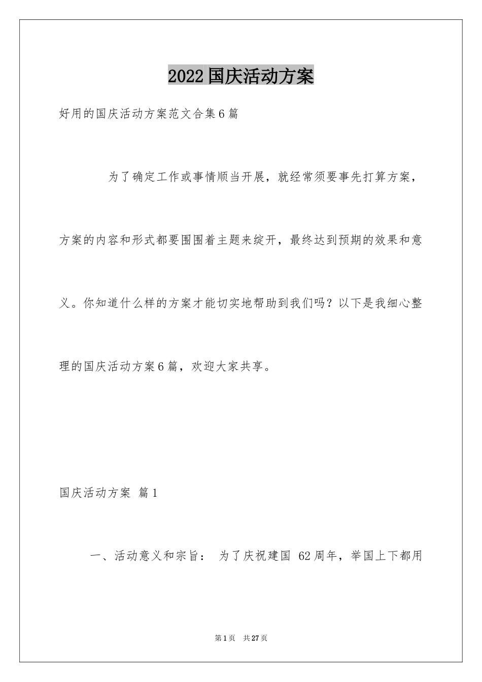 2024国庆活动方案_35_第1页
