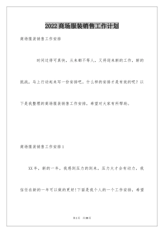 2024商场服装销售工作计划_2