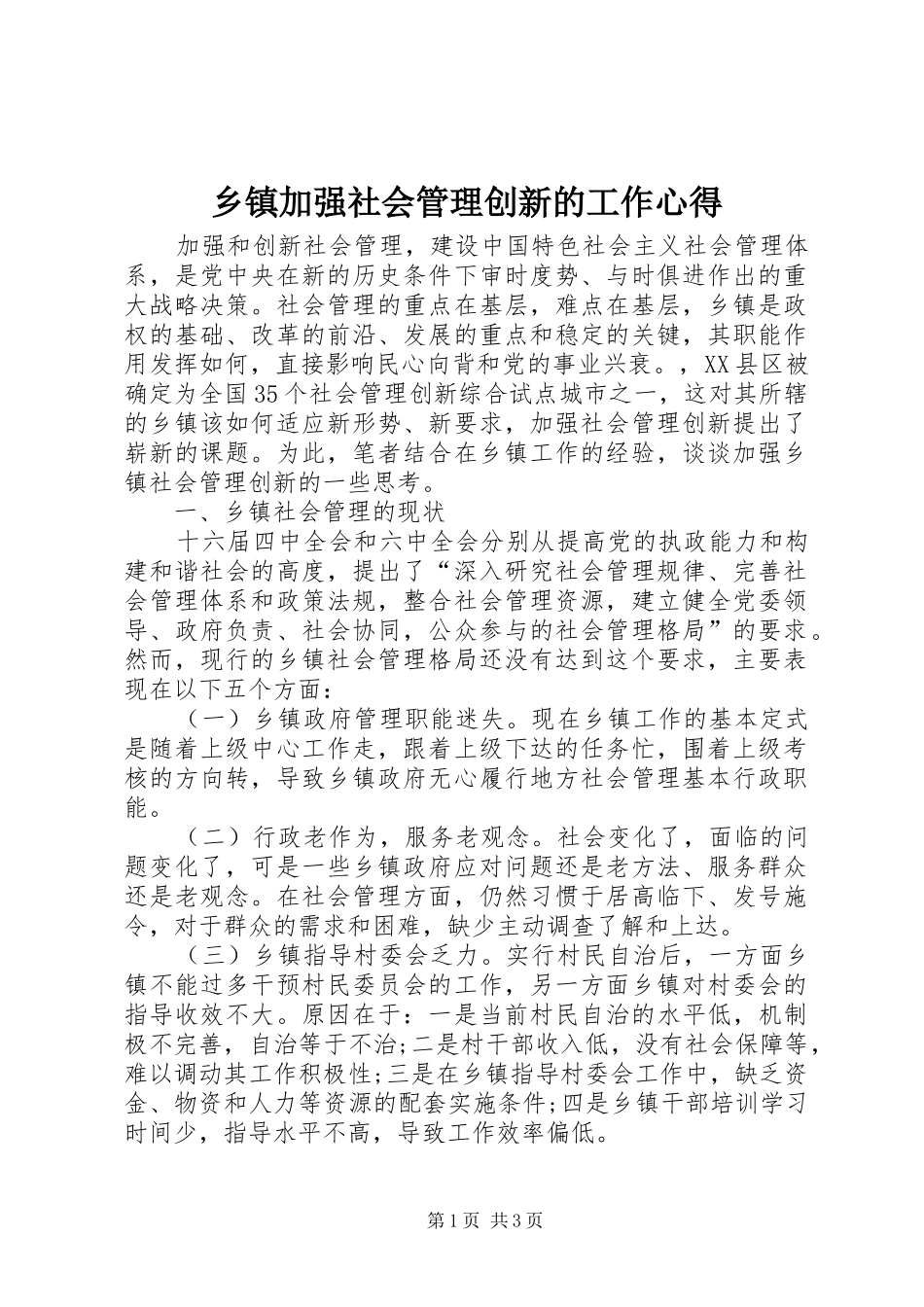 乡镇加强社会管理创新的工作心得_第1页