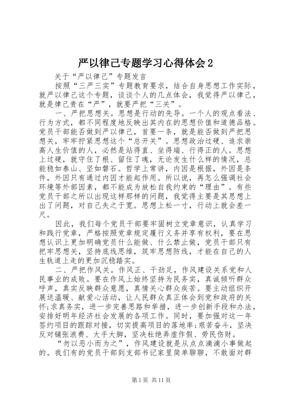 严以律己专题学习心得体会2_1 (4)_第1页