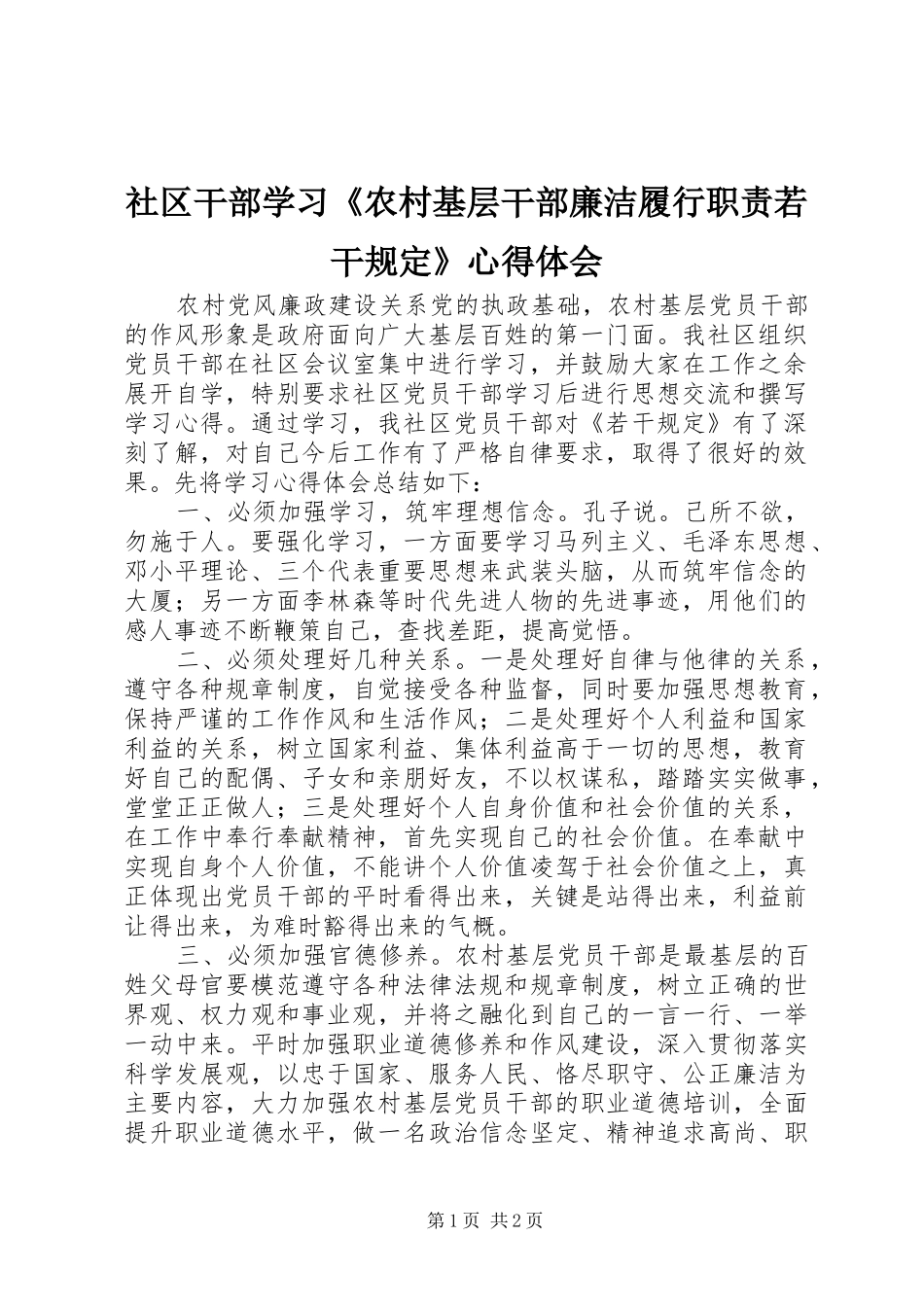 社区干部学习《农村基层干部廉洁履行职责若干规定》心得体会_第1页