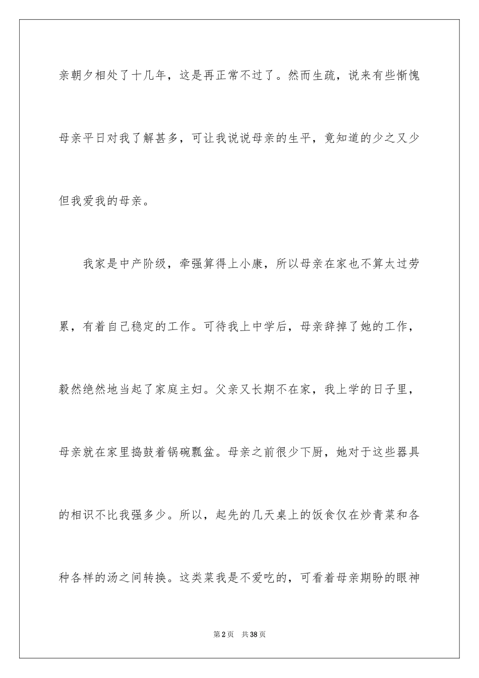 2024初二我的母亲作文_158_第2页